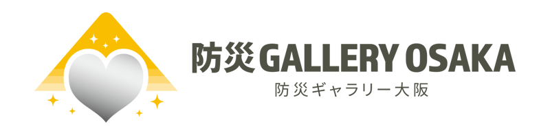 防災GALLERY OSAKA　大阪の防災情報発信拠点